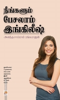 நீங்களும் பேசலாம் இங்கிலீஷ்