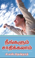 நீங்களும் சாதிக்கலாம்