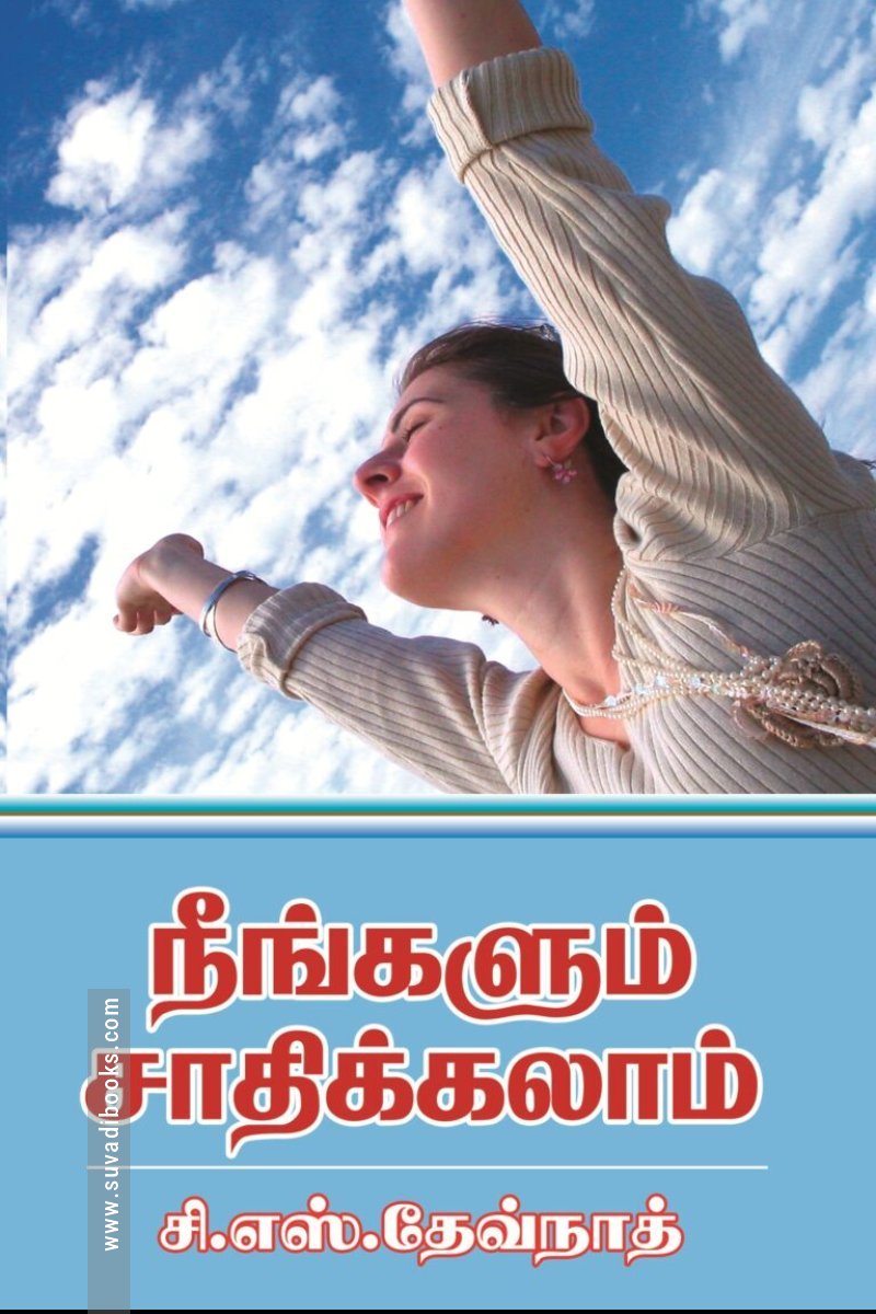 நீங்களும் சாதிக்கலாம்