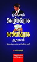 நீங்களும் தொழிலதிபராக செல்வந்தராக ஆகலாம் 