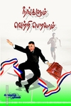 நீங்களும் வெற்றி பெறலாம்