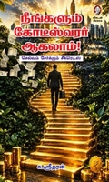 நீங்களும் கோடீஸ்வரர் ஆகலாம்!