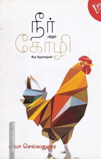 நீர் மற்றும் கோழி