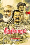 நீரதிகாரம் (இரண்டு பாகங்கள்)