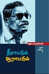 நீராட்டும் ஆறாட்டும்