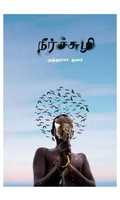 நீர்ச்சுழி (கவிதைகள்)