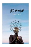 நீர்ச்சுழி (கவிதைகள்)