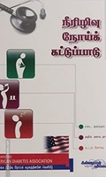 நீரிழிவு நோய்க் கட்டுப்பாடு: அமெரிக்கன் டயாபெடிஸ் அசோசியேஷன்