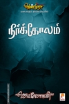 நீர்க்கோலம்