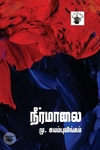 நீர்மாலை