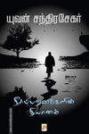 நீர்ப்பறவைகளின் தியானம் (கிழக்கு பதிப்பகம்)