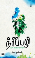 [:en]நீர்ப்பழி[:ta]நீர்ப்பழி[:]
