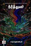 நீர்த்துளி (NCBH)