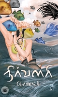 [:en]நீர்வளரி[:ta]நீர்வளரி[:]