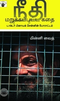 நீதி மறுக்கப்பட்ட கதை