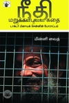 நீதி மறுக்கப்பட்ட கதை