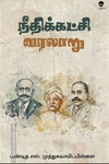 நீதிக்கட்சி வரலாறு (பரிசல்)