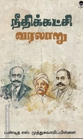 நீதிக்கட்சி வரலாறு (பரிசல்)