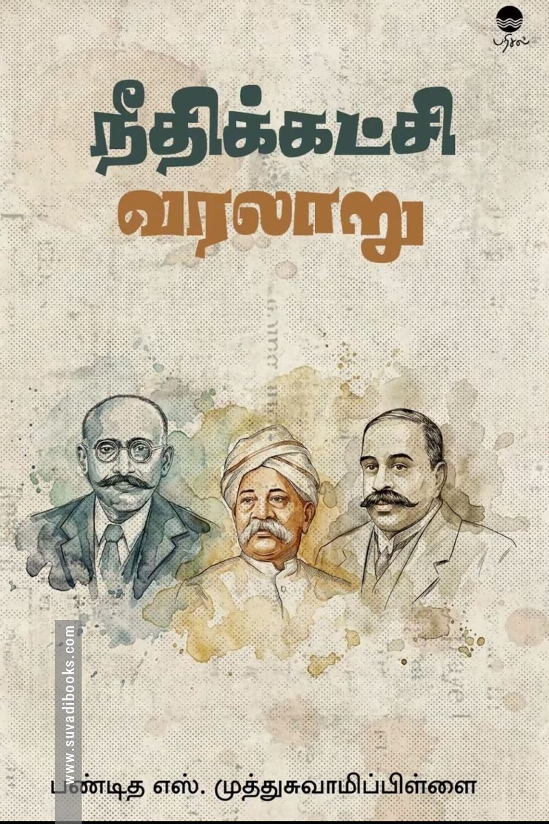 நீதிக்கட்சி வரலாறு (பரிசல்)
