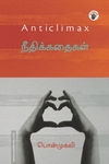 நீதிக்கதைகள் - Anticlimax