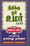 நீதிக்கு ஓர் உமர் (ரலி)