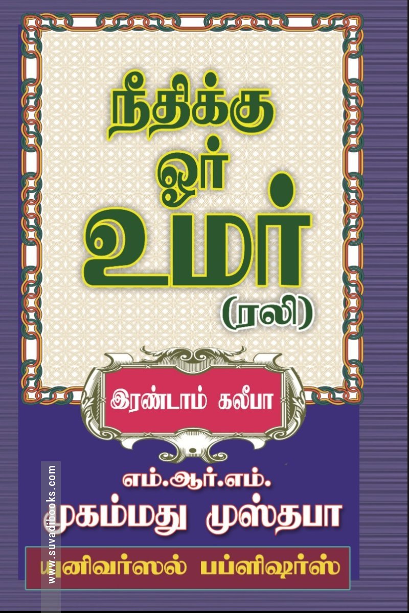 நீதிக்கு ஓர் உமர் (ரலி)