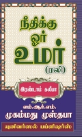 நீதிக்கு ஓர் உமர் (ரலி)