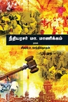 நீதியரசர் மா. மாணிக்கம்