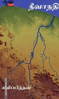 நீவாநதி (தடாகம் வெளியீடு)