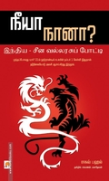 நீயா, நானா?
