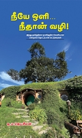 நீயே ஒளி நீதான் வழி!