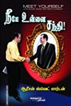 நீயே உன்னை சந்தி