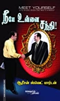 நீயே உன்னை சந்தி