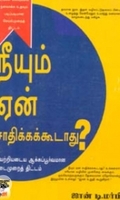 நீயும் ஏன் சாதிக்கக்கூடாது?