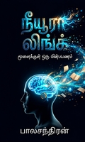 நீயூரா லிங்க்: மூளைக்குள் ஒரு மின்பயணம்