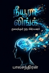 நீயூரா லிங்க்: மூளைக்குள் ஒரு மின்பயணம்