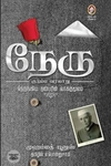 [:en]நேரு குடும்ப வரலாறு[:ta]நேரு குடும்ப வரலாறு[:]