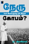 நேரு மேல் இவர்களுக்கு ஏன் இந்தக் கோபம்