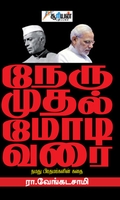 நேரு முதல் மோடி வரை