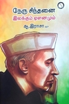 நேரு சிந்தனை: இலக்கும் ஏளனமும்
