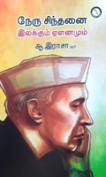 நேரு சிந்தனை: இலக்கும் ஏளனமும்