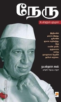 நேரு: உள்ளும் புறமும்
