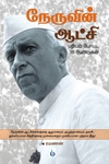 நேருவின் ஆட்சி