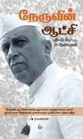 நேருவின் ஆட்சி