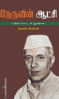 நேருவின் ஆட்சி - பதியம் போடப்பட்ட 18 ஆண்டுகள்