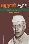 நேருவின் ஆட்சி - பதியம் போடப்பட்ட 18 ஆண்டுகள்