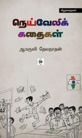 நெய்வேலிக் கதைகள்