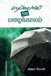 நெல்லையில் ஒரு மழைக்காலம்