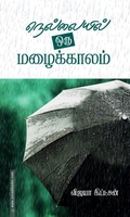 நெல்லையில் ஒரு மழைக்காலம்