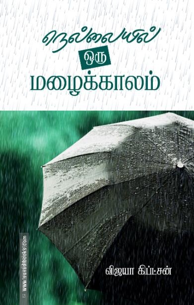 நெல்லையில் ஒரு மழைக்காலம்